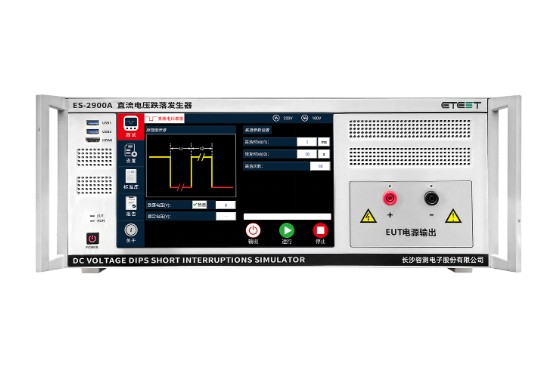直流電壓跌落發生器ES-2900系列